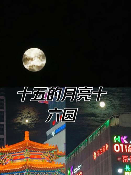 十五的月亮十六元是什么意思 原来还有这个讲究