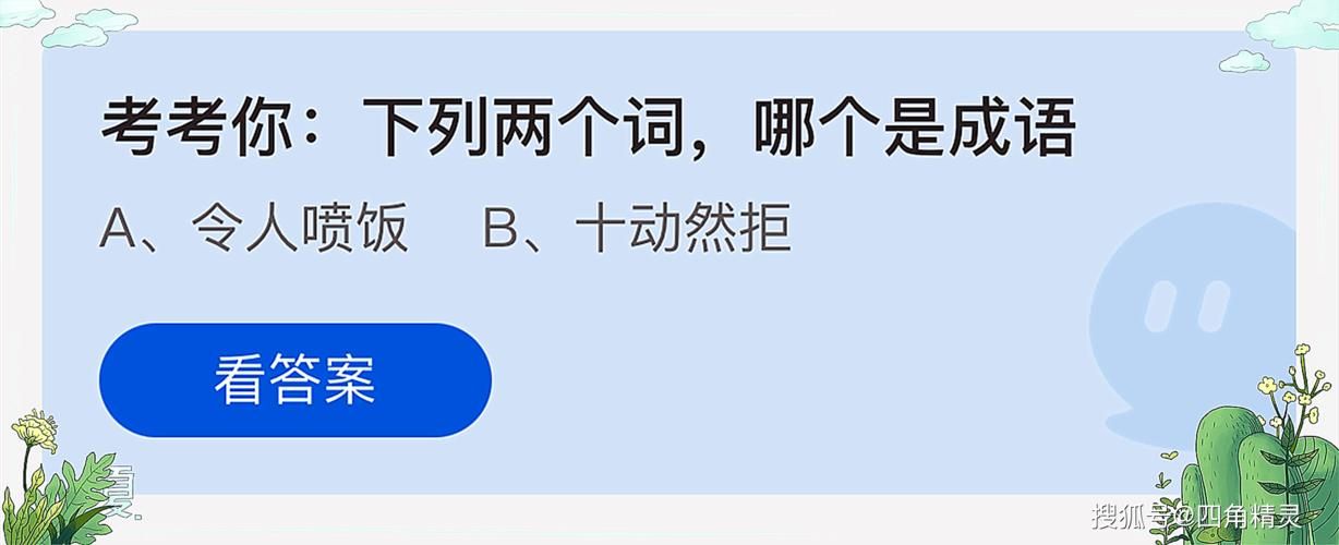 十动然拒是成语吗 这个说法到底从哪来的