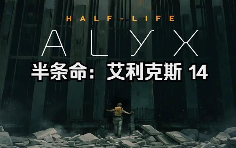 半条命艾利克斯游戏评测VR体验究竟有多震撼