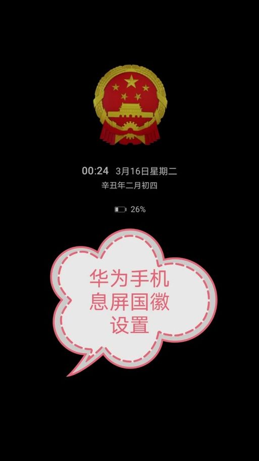华为国徽熄屏图片高清下载 手机壁纸一键设置教程
