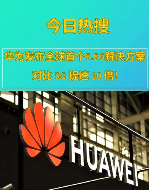 华为定义5.5G时代 万物互联将迎来新突破