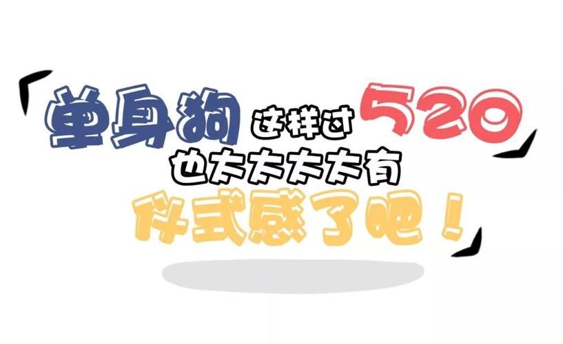 单身狗520文案大全 一个人也要过出仪式感