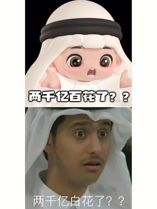 卡塔尔王子表情包爆火 网友直呼太魔性了