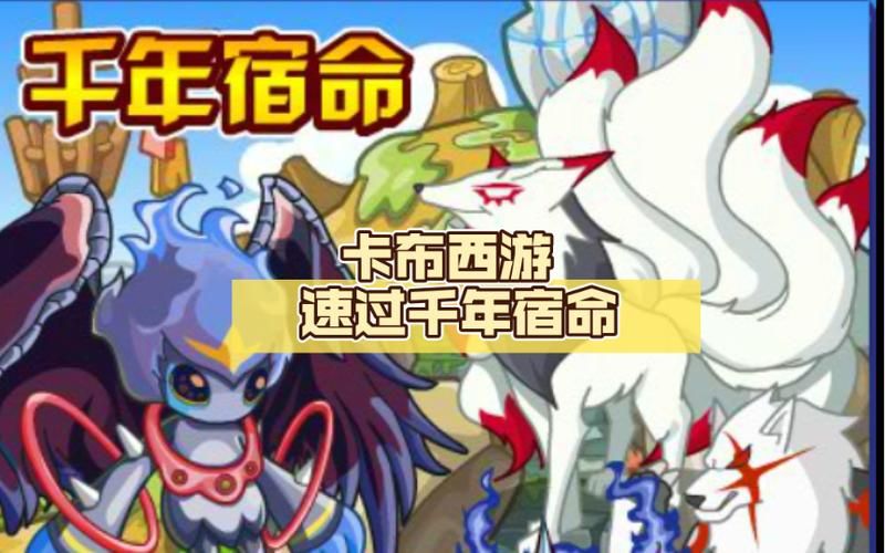 卡布西游傲天秘技使用技巧 轻松提升战斗力
