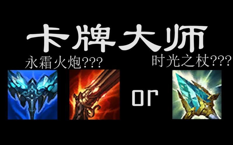 卡牌大师ad出装详解 如何搭配装备最强势