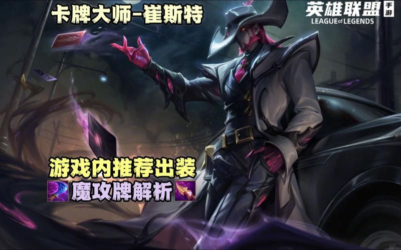 卡牌大师ad出装详解 如何搭配装备最强势