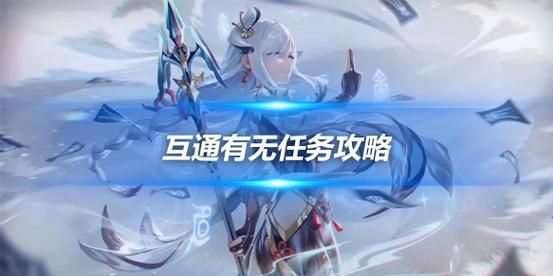 原神互通有无任务全解析 新手必看指南