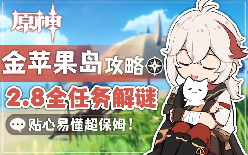 原神岛与海的彼端任务攻略 轻松完成海岛冒险