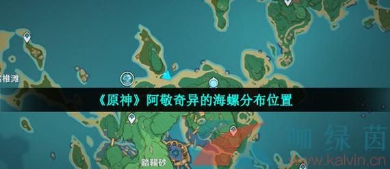 原神幻境海螺在哪里 最新海螺位置图文指南