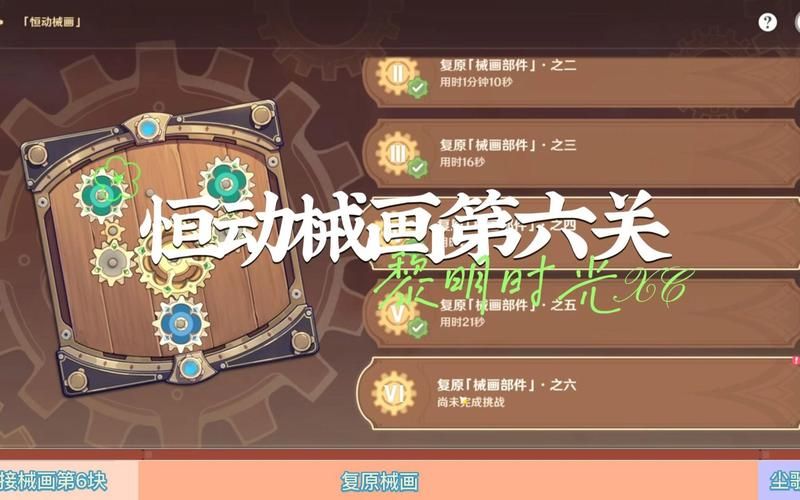 原神恒动械画解密技巧教你快速完成拼图挑战