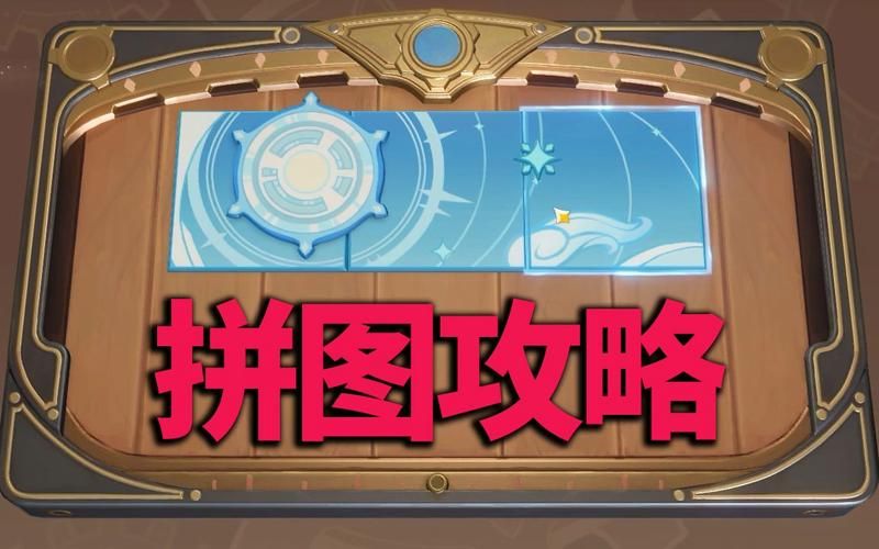 原神恒动械画解密技巧教你快速完成拼图挑战