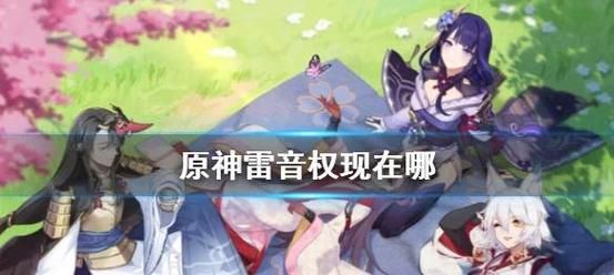 原神雷音权现位置在哪 快速找到雷音权现攻略