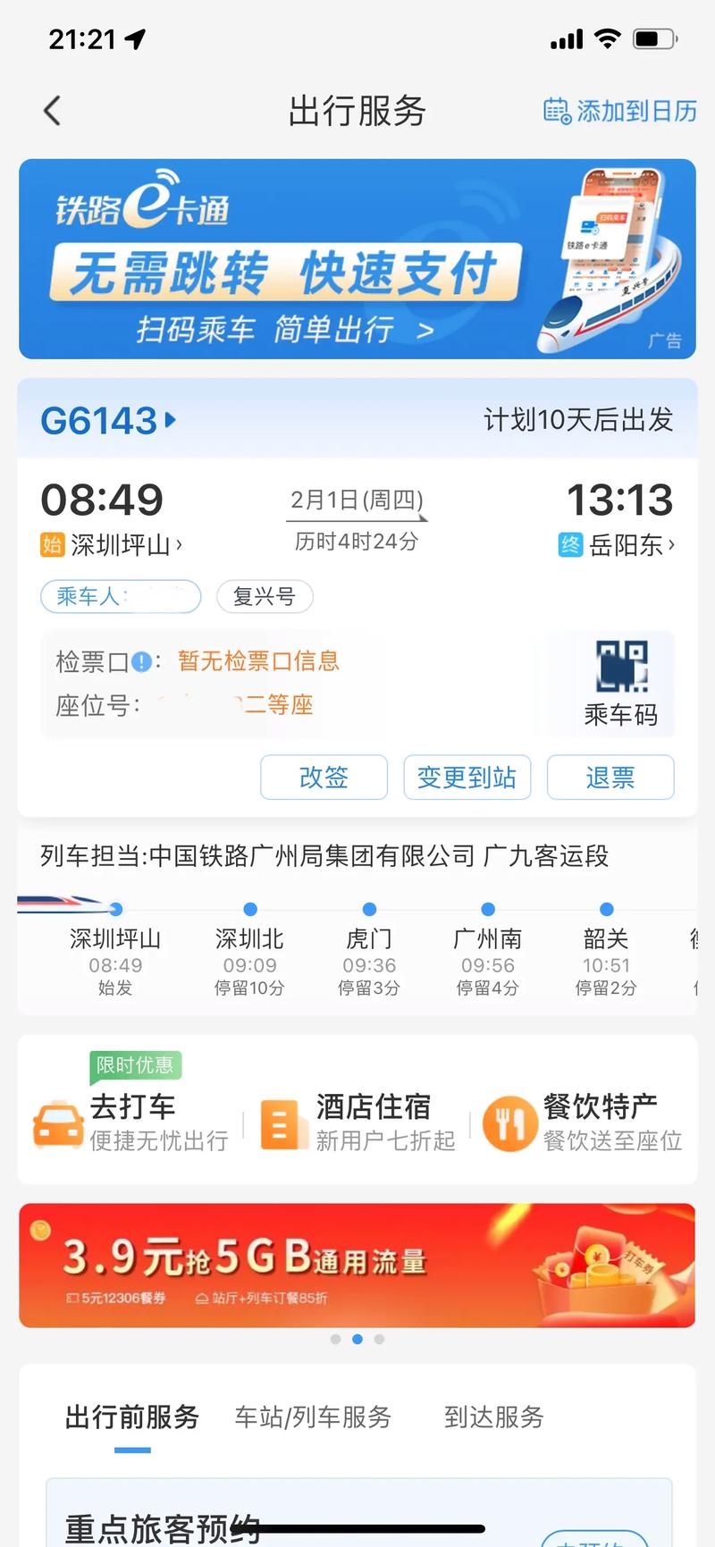 去哪网火车票查询优惠攻略 省钱订票小技巧