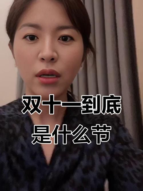 双11是什么日子 从光棍节到购物节的演变