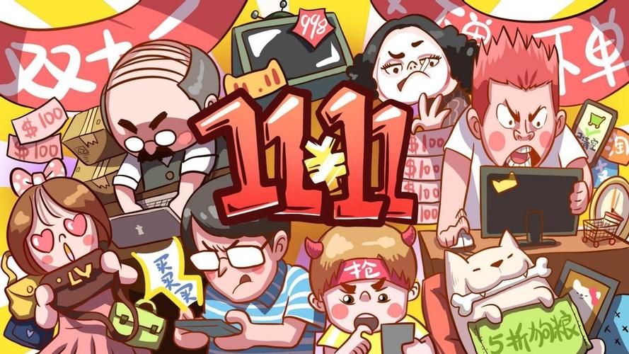双11是什么日子 从光棍节到购物节的演变