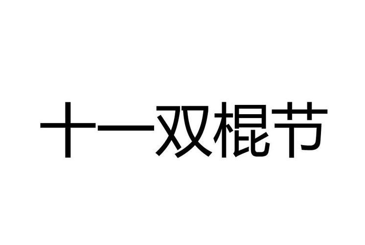 双11是什么日子 从光棍节到购物节的演变