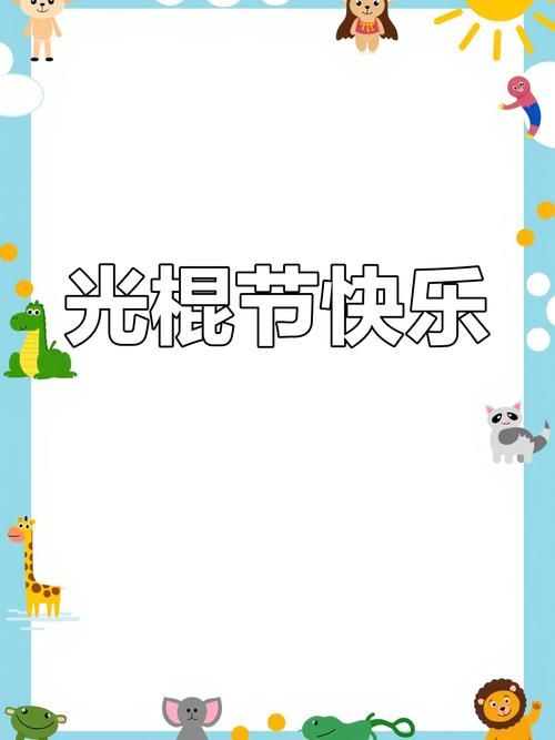 双11是什么日子 从光棍节到购物节的演变