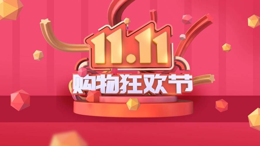 双十一是什么节日 中国最大网购狂欢节的起源与发展