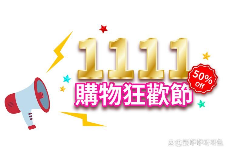 双十一网购狂欢节倒计时，提前锁定心仪好物