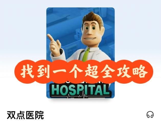 双点医院mod下载安装教程 新手必看详细指南