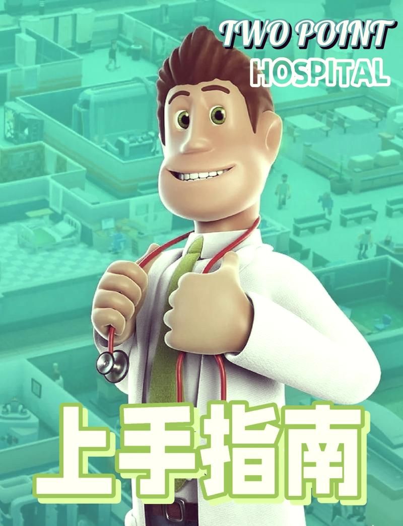 双点医院mod下载安装教程 新手必看详细指南