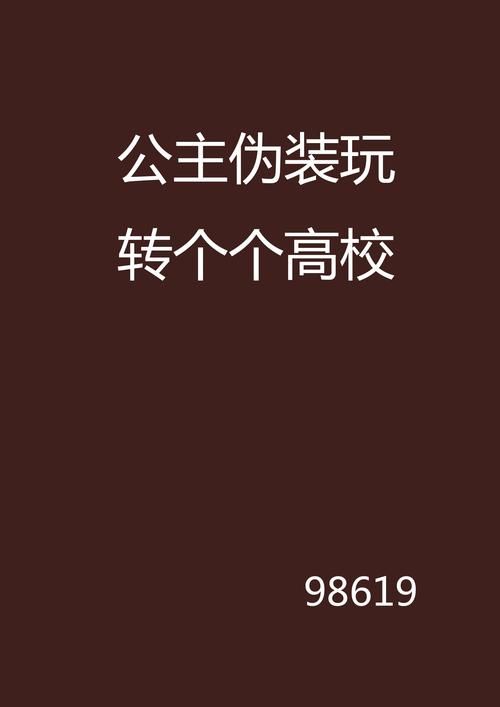双生公主玩转校园全集看姐妹如何智斗校园恶霸