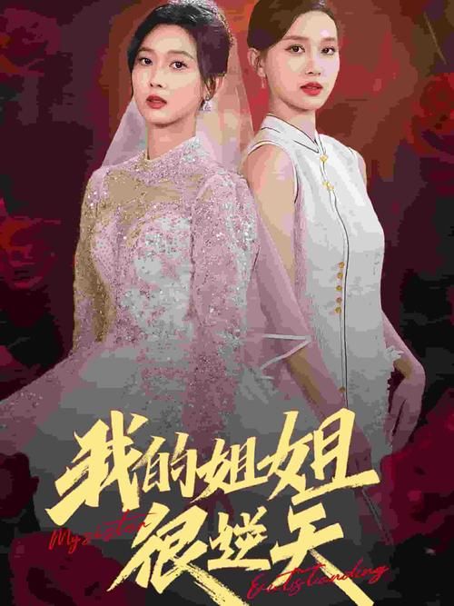 双生公主玩转校园全集看姐妹如何智斗校园恶霸