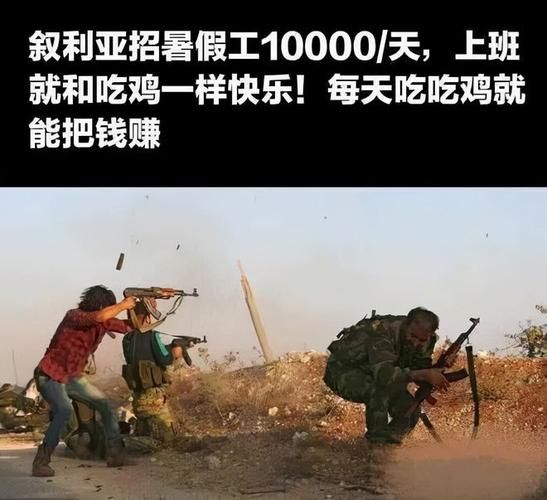 叙利亚招兵暑假工待遇如何 详细解答来了
