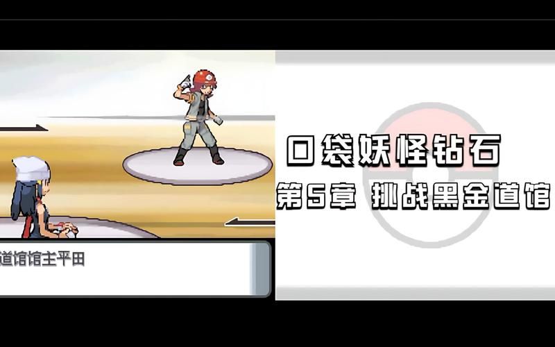 口袋怪兽钻石攻略道馆挑战顺序解析