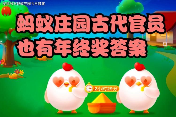 古代女士蚂蚁庄园为何如此受欢迎
