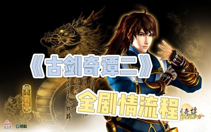 古剑奇谭剧情攻略速通版 节省时间的实用小技巧