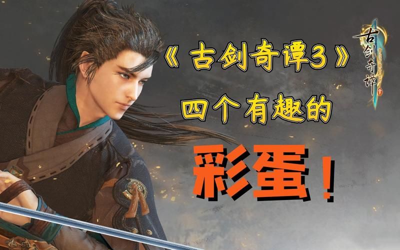 古剑奇谭游戏结局彩蛋 隐藏剧情你发现了吗