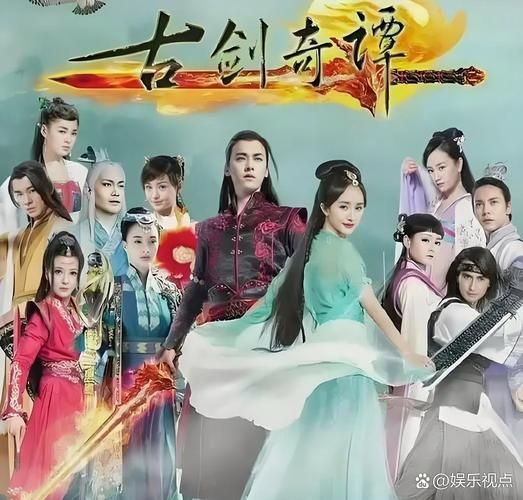 古剑奇谭演员表大公开看看你认识几个明星