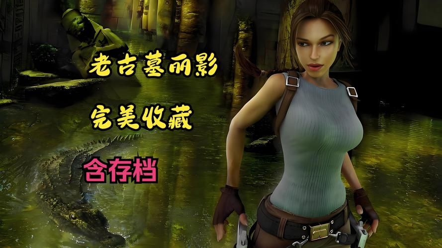 古墓丽影10周年玩家必看 隐藏关卡与技巧分享