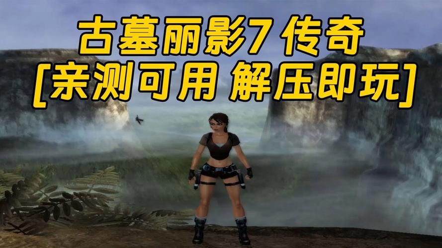 古墓丽影7攻略大全 新手快速通关技巧分享