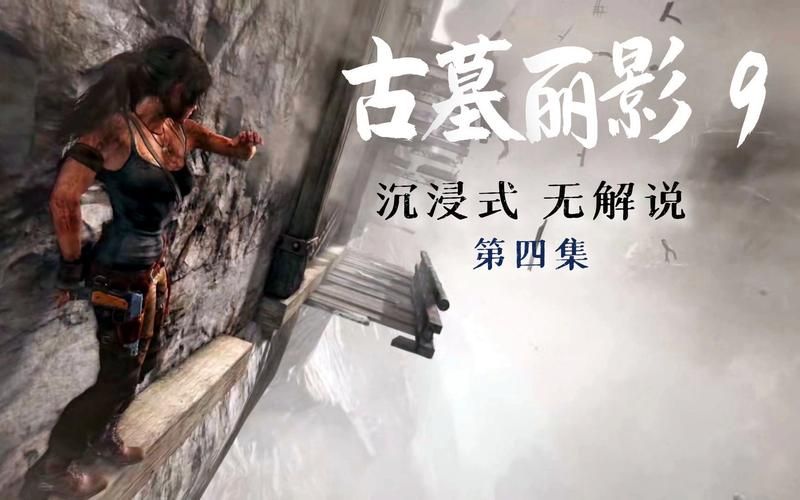 古墓丽影9中文配音体验 沉浸式探险更带感