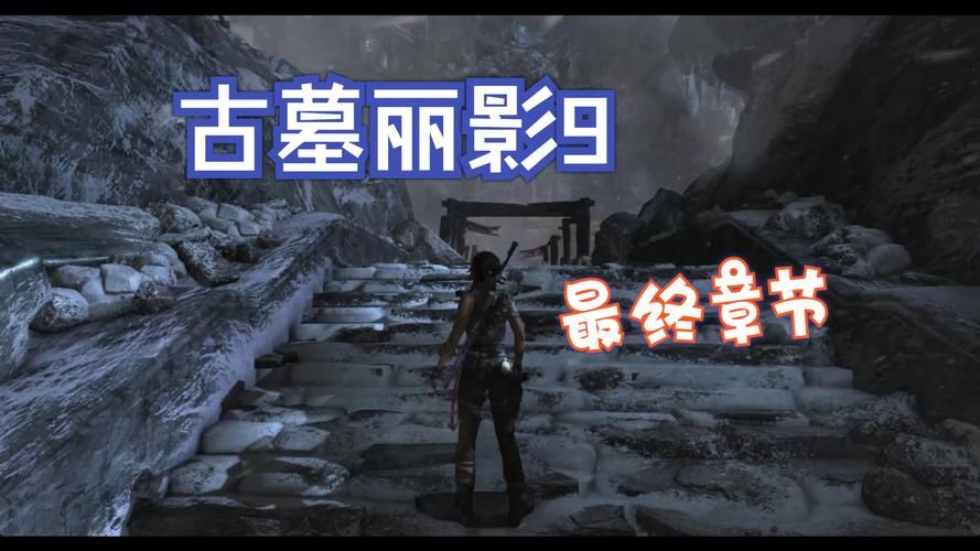 古墓丽影9中文配音体验 沉浸式探险更带感