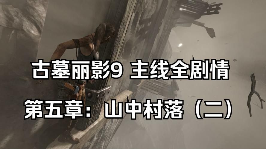 古墓丽影9中文配音体验 沉浸式探险更带感