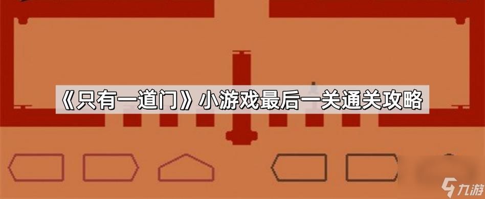 只有这一关3攻略 快速过关技巧大公开