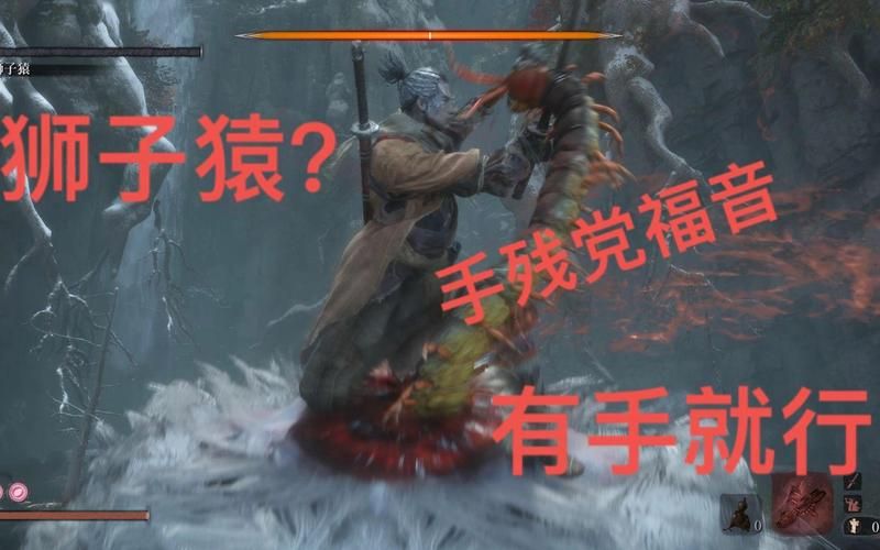 只狼狮子猿在哪里打 击败狮子猿的技巧与方法