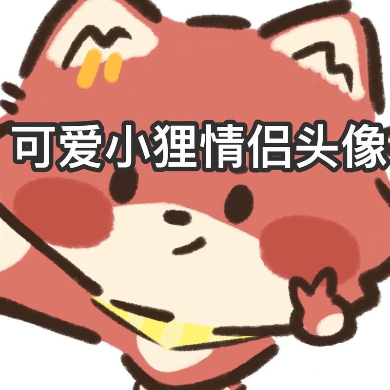 可爱阿狸qq头像情侣专用 双人萌图分享