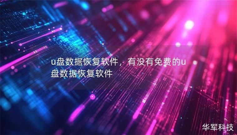 台电u盘修复工具轻松解决数据丢失问题