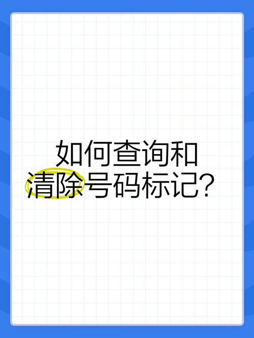 号码标记认证平台是什么如何使用它保护隐私