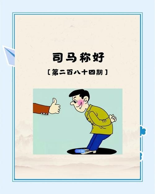 司马称好是形容人哪些特质成语背后的故事很精彩