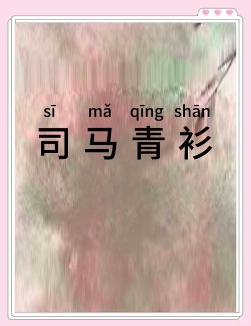 司马青衫形容什么 背后竟有这样的感人故事