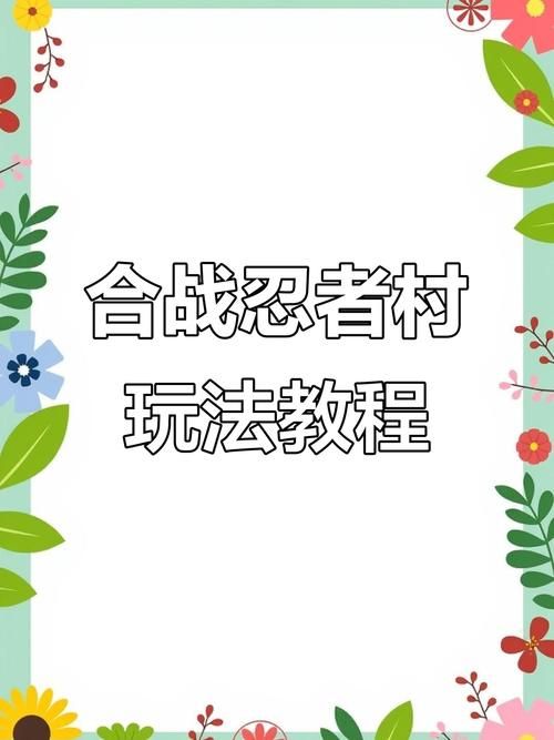 合战忍者村棒球队怎么玩 新手必看攻略教程