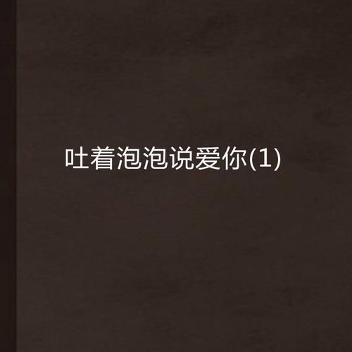 吐着泡泡说爱你2最新预告片完整版在线观看