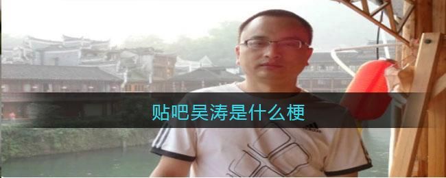 吴涛鸿儒什么意思 为什么大家都在讨论它