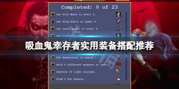 吸血鬼幸存者角色技能解析 最强技能搭配指南