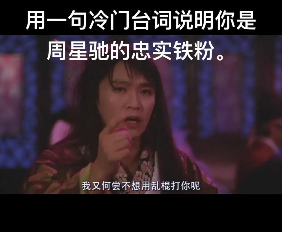 周星驰的配音是谁 这些经典台词原来不是他本声